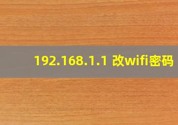 192.168.1.1 改wifi密码